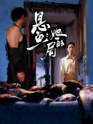 短剧《悬鱼：她的局》（56集）短剧全集免费收看-推影坊