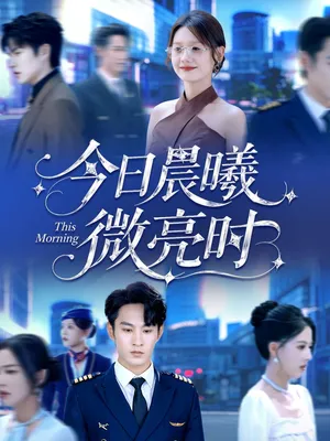 短剧《今日晨曦微亮时》（90集）无删减完整版短剧-推影坊