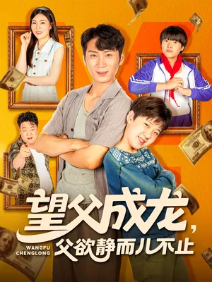 短剧《望父成龙父欲静而儿不止》（78集）短剧在线观看 - 推影坊-推影坊