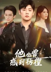 短剧《他也曾感到彷徨》（60集）短剧夸克网盘下载-推影坊