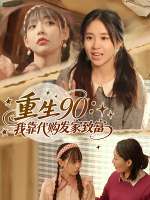 短剧《重生90：我靠代购发家致富》（45集）短剧在线观看-推影坊