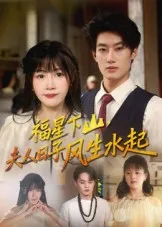 短剧《福星下山，夫人日子风生水起》（60集）1-100集短剧大全-推影坊