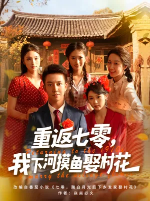短剧《重返七零，我下河摸鱼娶村花》（90集）1-100集短剧大全-推影坊