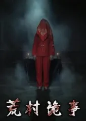 短剧《荒村诡事》（26集）短剧夸克在线看-推影坊