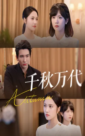 短剧《千秋万代》（56集）全集在线播放-推影坊