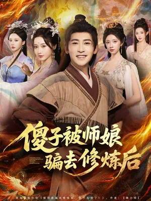 短剧《傻子被师娘骗去修炼后》（70集）全集在线观看-推影坊