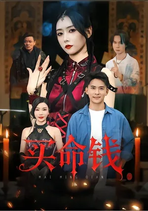 短剧《买命钱》（60集）免费观看 - 推影坊-推影坊