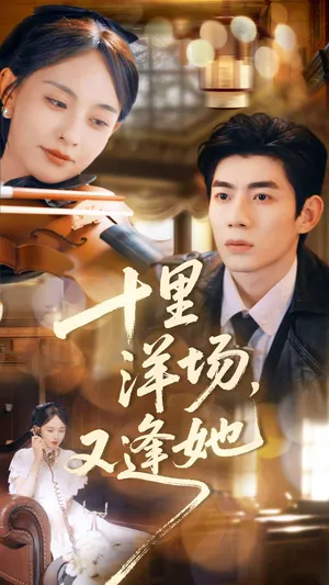 短剧《十里洋场，又逢她》（80集）全集在线观看 - 推影坊-推影坊