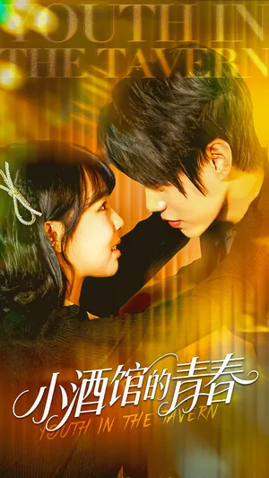 短剧《小酒馆的青春》（60集）全集在线播放-推影坊