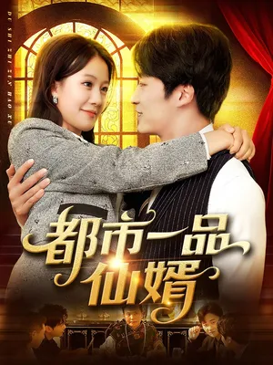 短剧《都市一品仙婿》（102集）全集在线播放 - 推影坊-推影坊
