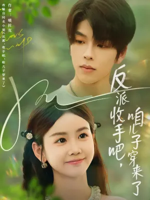 短剧《反派收手吧咱儿子穿来了》（60集）短视频在线看-推影坊