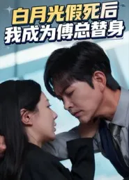 短剧《白月光假死后我成为傅总替身》（60集）短剧全集免费收看-推影坊