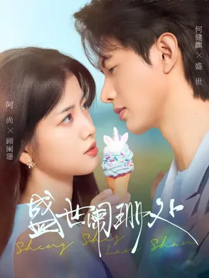 短剧《盛世阑珊处》（57集）短剧在线观看-推影坊