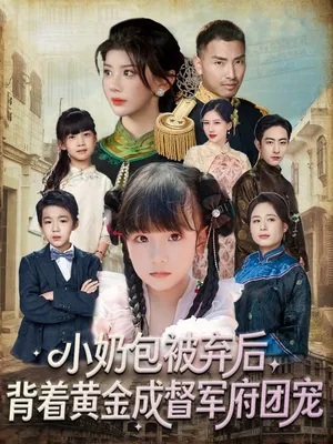 短剧《小奶包被弃后，背着黄金成督军府团宠》（60集）在线观看-推影坊