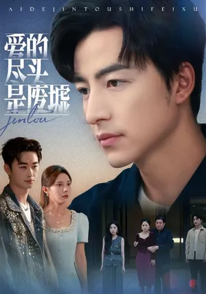 短剧《爱的尽头是废墟》（71集）网剧无删减-推影坊