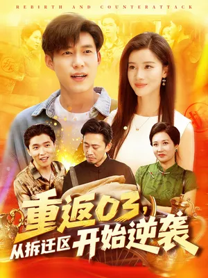 短剧《重返03从拆迁区开始逆袭》（95集）完整版免费观看-推影坊