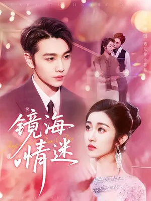 短剧《镜海情迷》（161集）全集完整版 - 推影坊-推影坊