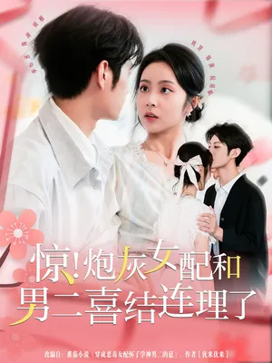 短剧《惊！炮灰女配和男二喜结连理了》（91集）短剧夸克网盘下载-推影坊