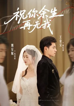 短剧《祝你余生再无我》（60集）在线观看 - 推影坊-推影坊