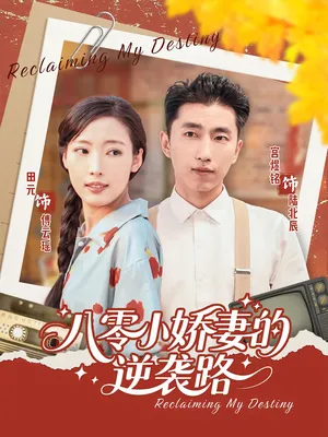 短剧《八零小娇妻的逆袭路》（97集）短剧在线观看免费完整版-推影坊