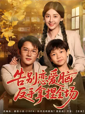 短剧《告别恋爱脑反手拿捏全场》（80集）全集在线播放-推影坊