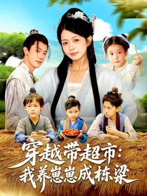 短剧《穿越带超市：我养崽崽成栋梁》（83集）短剧在线观看免费完整版-推影坊