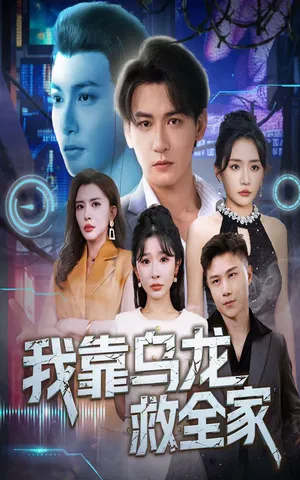 短剧《我靠乌龙救全家》（70集）1-100集短剧大全-推影坊