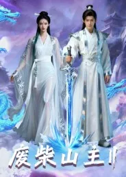 短剧《废柴山主第二季》（22集）短视频在线看 - 推影坊-推影坊