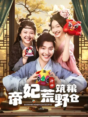 短剧《帝妃荒野筑粮仓》（59集）免费观看完整版-推影坊