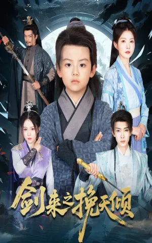 短剧《剑来之挽天倾》（67集）短剧免费资源-推影坊