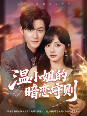 短剧《温小姐的暗恋守则》（92集）短剧夸克网盘下载-推影坊