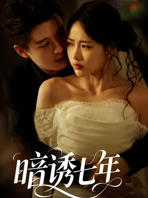 短剧《暗诱七年》（85集）夸克网盘下载-推影坊