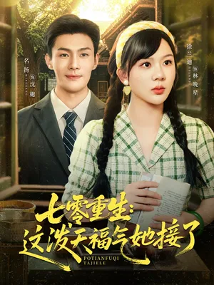 短剧《七零重生这泼天福气她接了》（80集）短剧在线观看免费完整版-推影坊
