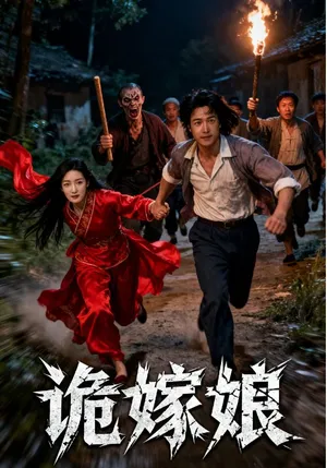 短剧《诡嫁娘》（30集）全集在线观看 - 推影坊-推影坊