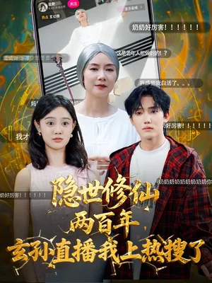 短剧《隐世修仙两百年玄孙直播我上热搜了》（70集）短剧免费资源-推影坊