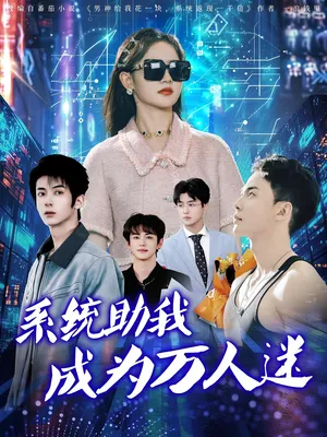 短剧《系统助我成为万人迷》（80集）短剧夸克在线看-推影坊