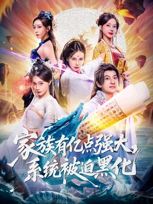 短剧《家族有亿点强大，系统被迫黑化》（80集）全集免费播放-推影坊