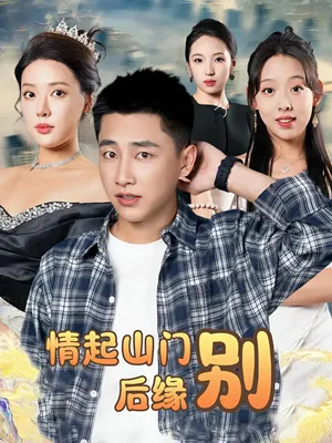 短剧《情起山门别后缘》（70集）免费观看-推影坊