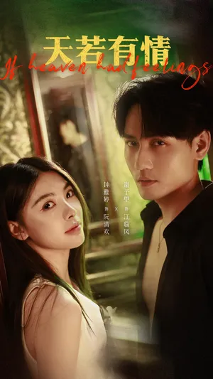 短剧《天若有情》（83集）全集免费播放-推影坊