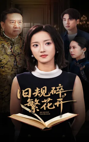 短剧《旧规碎繁花开》（60集）无删减完整版短剧-推影坊