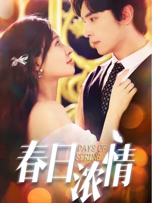 短剧《春日浓情》（69集）免费观看全集-推影坊