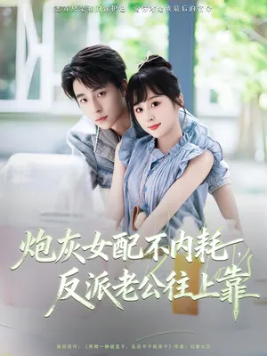 短剧《炮灰女配不内耗反派老公往上靠》（71集）免费看短剧-推影坊