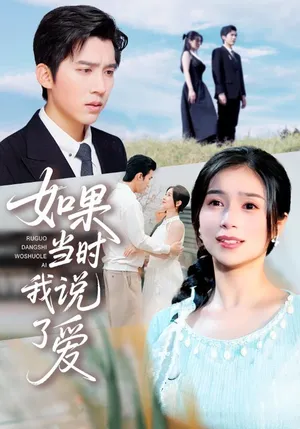 短剧《如果当时我说了爱》（75集）全集完整版-推影坊