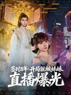 短剧《签到万年开局就被妹妹直播曝光》（79集）短剧版全集在线看-推影坊