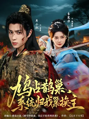 短剧《鸠占鹊巢，系统归我巢换主》（80集）全集免费看 - 推影坊-推影坊