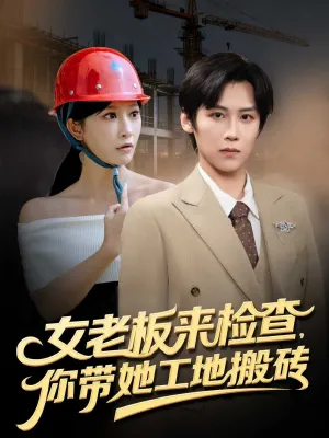 短剧《女老板来检查你带她工地搬砖》（87集）免费看短剧-推影坊