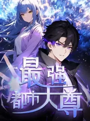 短剧《最强都市天尊》（52集）免费观看完整版-推影坊