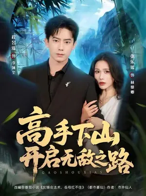 短剧《高手下山开启无敌之路》（80集）短剧版全集在线看-推影坊