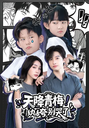 短剧《天降青梅纨绔别哭了》（74集）网剧无删减-推影坊