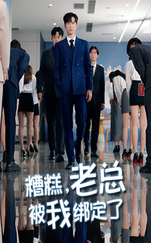 短剧《糟糕老总被我绑定了》（63集）短剧免费观看 - 推影坊-推影坊